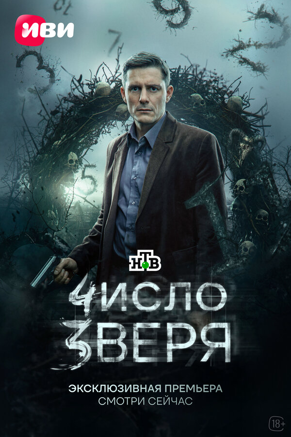 Смотреть Число зверя онлайн бесплатно в HD качестве на русском языке